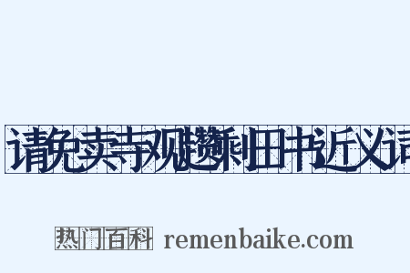 请免卖寺观趱剩田书近义词是什么意思的图片